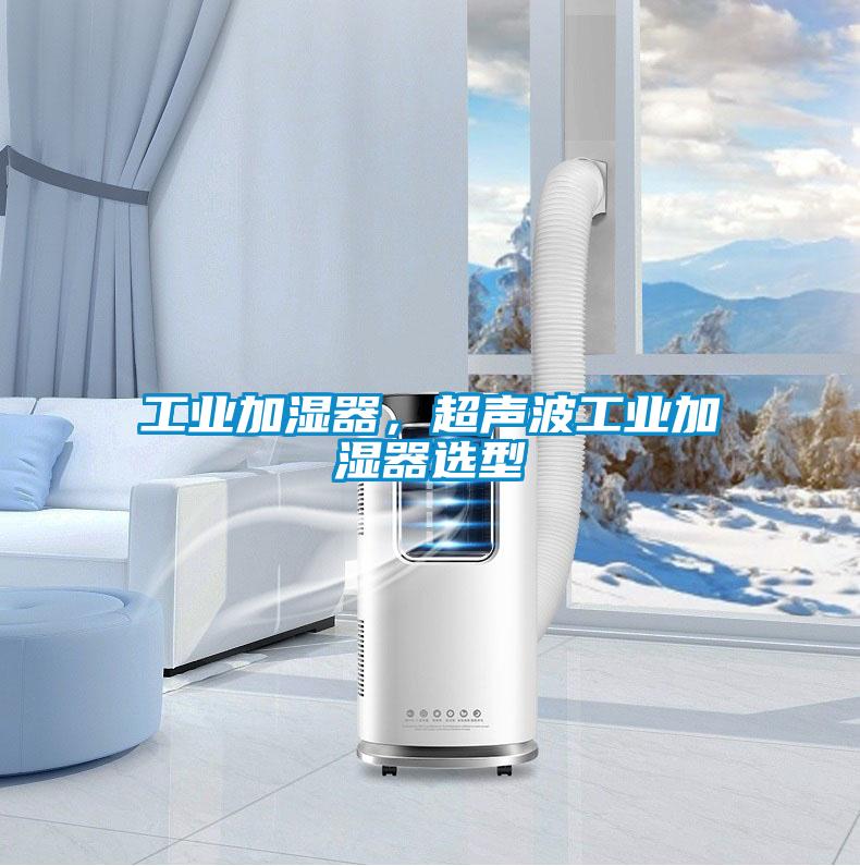 工业加湿器，超声波工业加湿器选型