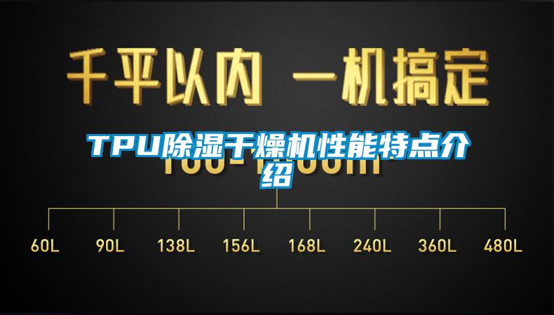 TPU除湿干燥机性能特点介绍