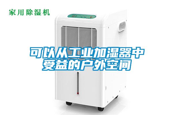 可以从工业加湿器中受益的户外空间