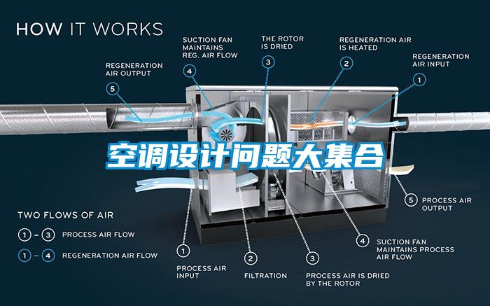 空调设计问题大集合