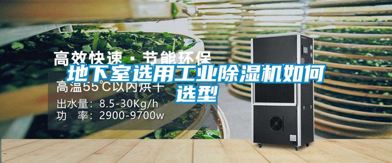 地下室选用工业除湿机如何选型