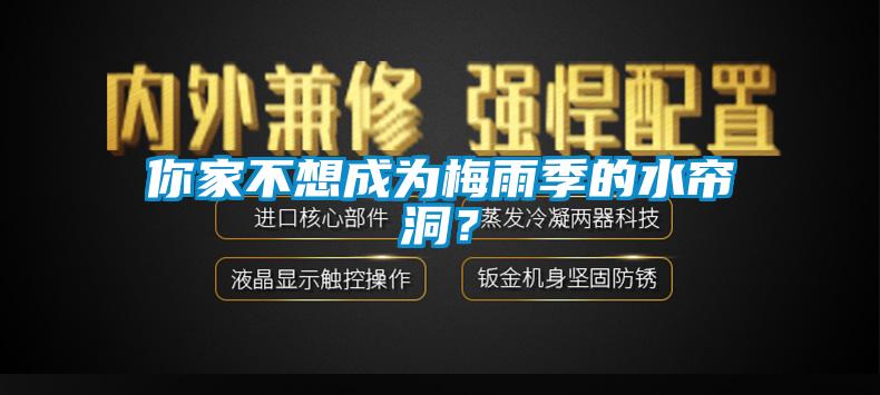 你家不想成为梅雨季的水帘洞？