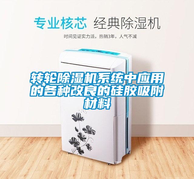 转轮除湿机系统中应用的各种改良的硅胶吸附材料