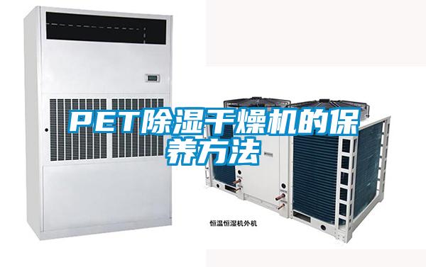 PET除湿干燥机的保养方法