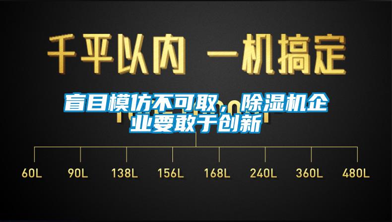 盲目模仿不可取，除湿机企业要敢于创新