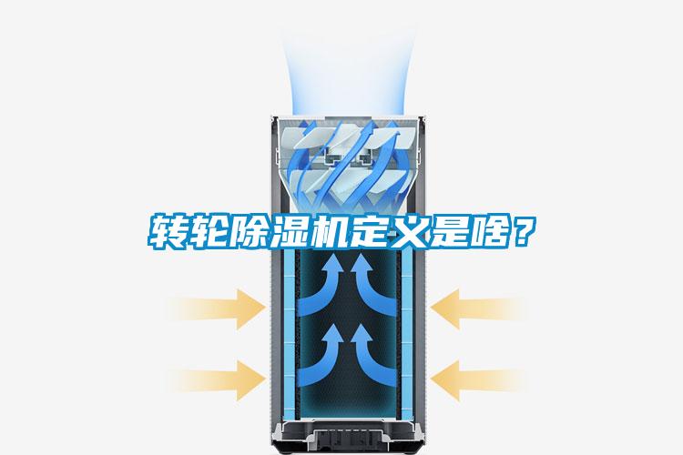 转轮除湿机定义是啥？