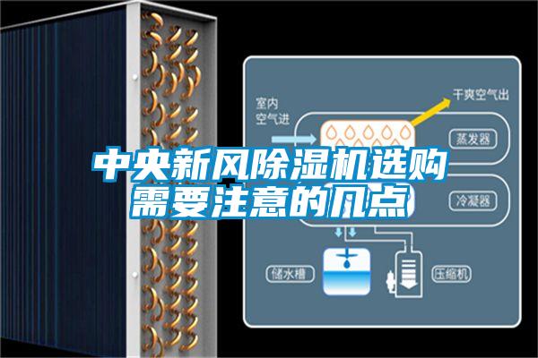 中央新风除湿机选购需要注意的几点