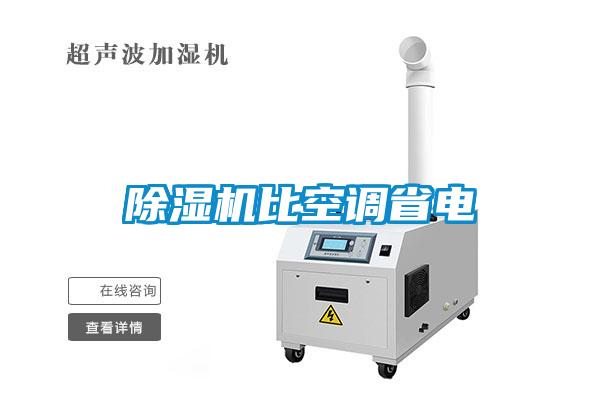 除湿机比空调省电