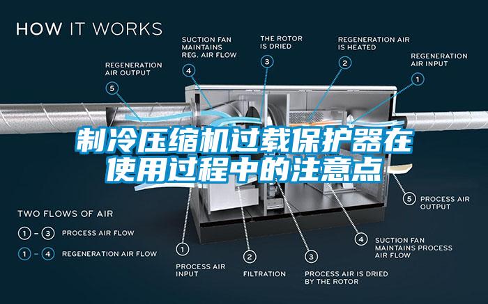 制冷压缩机过载保护器在使用过程中的注意点