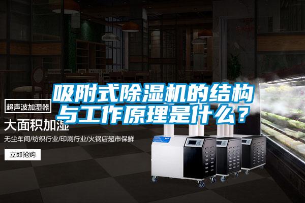 吸附式除湿机的结构与工作原理是什么？