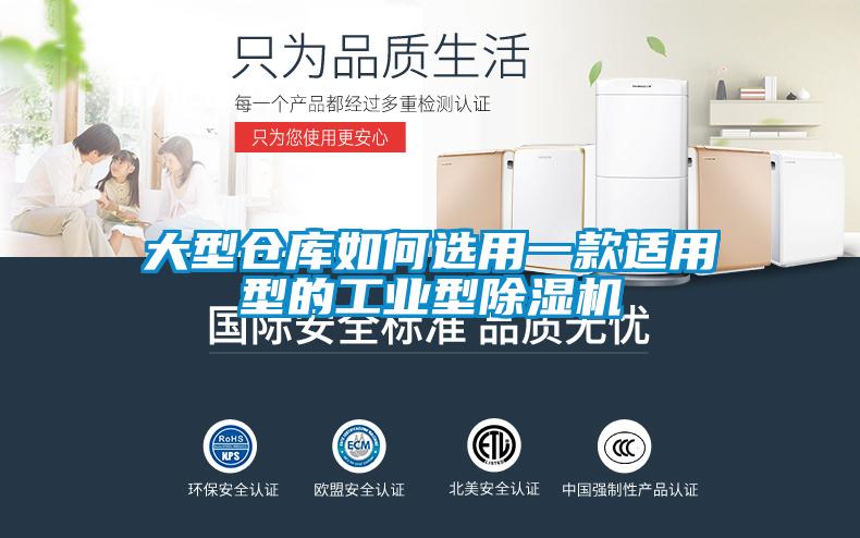 大型仓库如何选用一款适用型的工业型除湿机