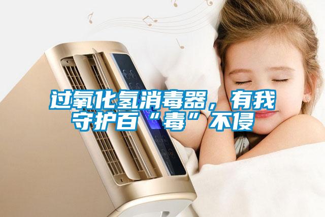 过氧化氢消毒器，有我守护百“毒”不侵