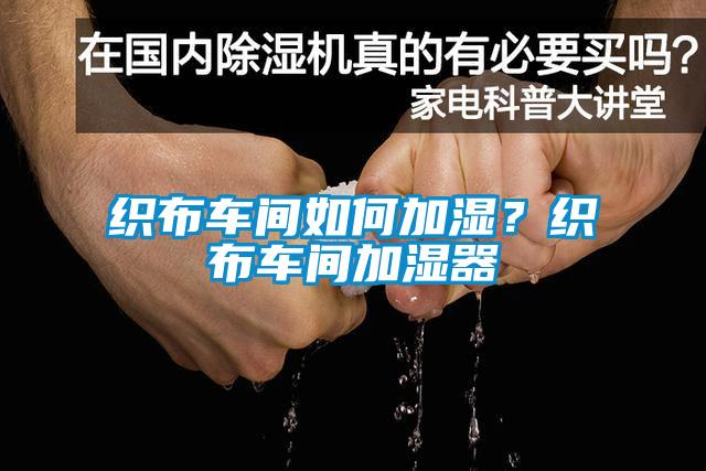 织布车间如何加湿？织布车间加湿器