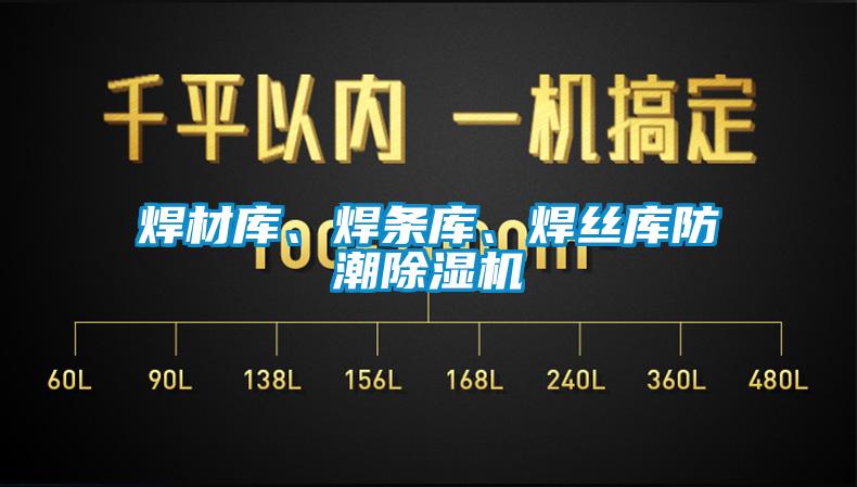 焊材库、焊条库、焊丝库防潮除湿机