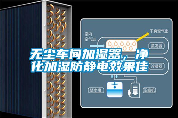 无尘车间加湿器，净化加湿防静电效果佳