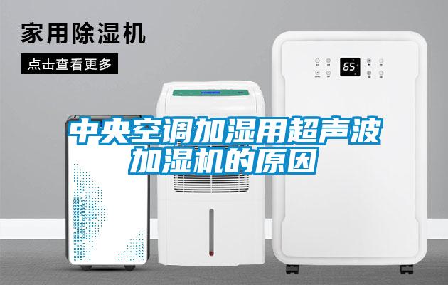 中央空调加湿用超声波加湿机的原因