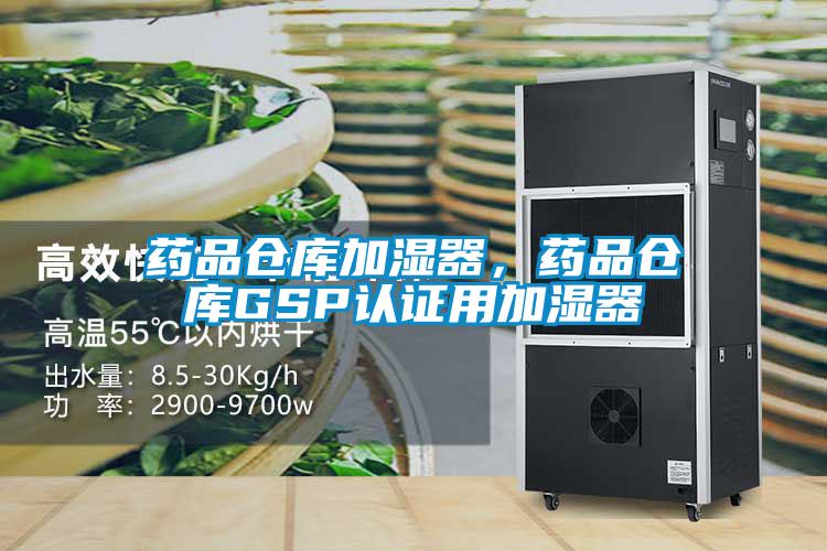 药品仓库加湿器，药品仓库GSP认证用加湿器