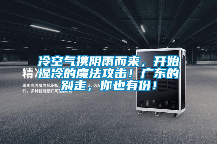 冷空气携阴雨而来，开始湿冷的魔法攻击！广东的别走，你也有份！