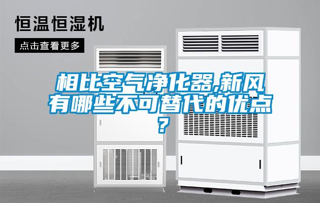 相比空气净化器,新风有哪些不可替代的优点？