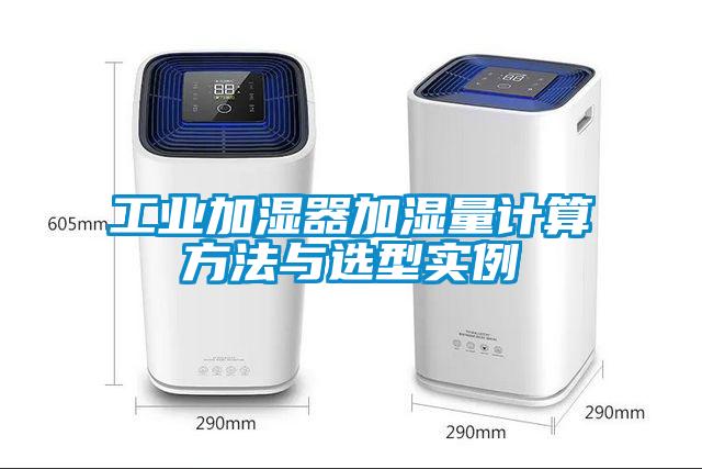 工业加湿器加湿量计算方法与选型实例