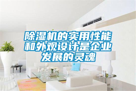 除湿机的实用性能和外观设计是企业发展的灵魂