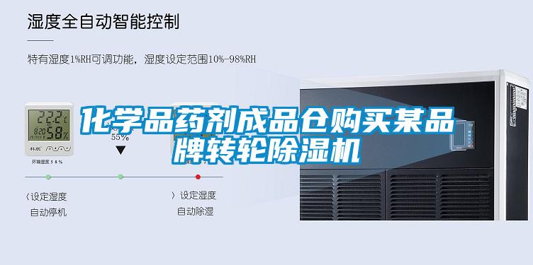 化学品药剂成品仓购买某品牌转轮除湿机