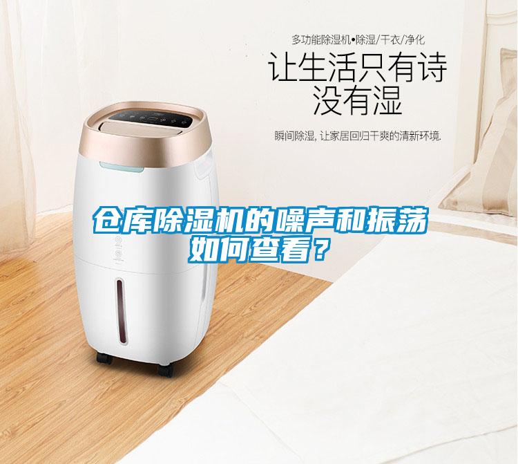 仓库除湿机的噪声和振荡如何查看？