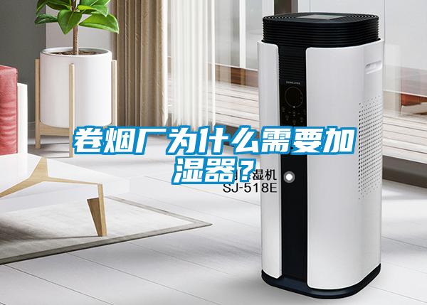 卷烟厂为什么需要加湿器？