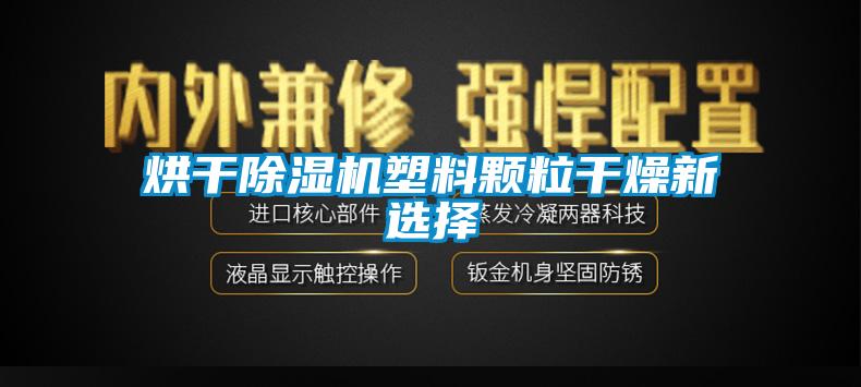 烘干除湿机塑料颗粒干燥新选择