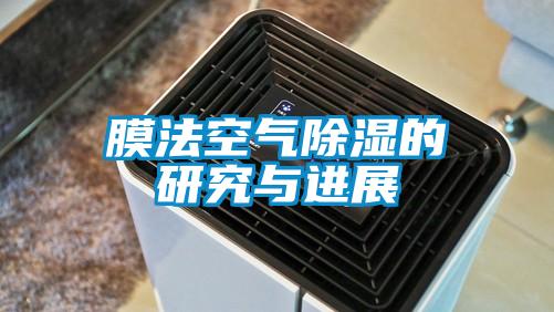 膜法空气除湿的研究与进展