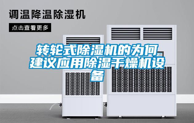 转轮式除湿机的为何建议应用除湿干燥机设备