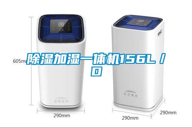 除湿加湿一体机156L／D