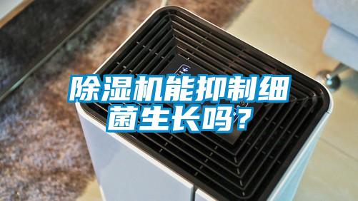 除湿机能抑制细菌生长吗？