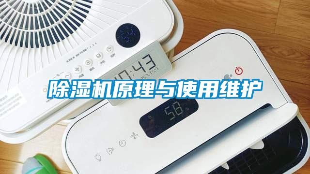 除湿机原理与使用维护