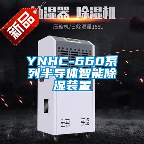 YNHC-660系列半导体智能除湿装置