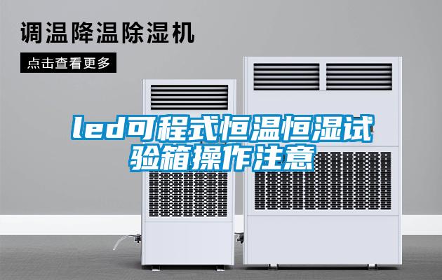 led可程式恒温恒湿试验箱操作注意