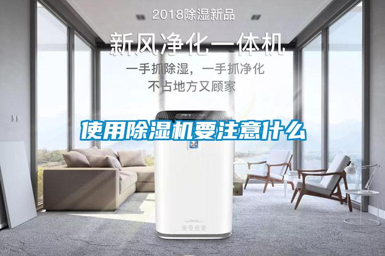 使用除湿机要注意什么