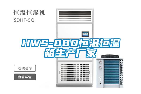 HWS-080恒温恒湿箱生产厂家