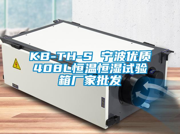 KB-TH-S 宁波优质408L恒温恒湿试验箱厂家批发