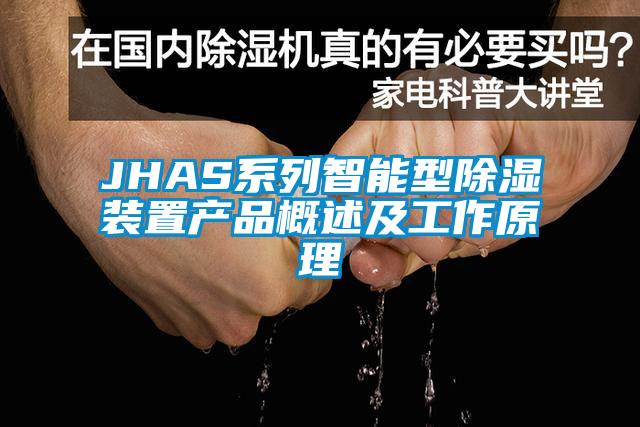 JHAS系列智能型除湿装置产品概述及工作原理