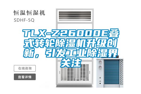 TLX-Z26000E叠式转轮除湿机升级创新，引发工业除湿界关注