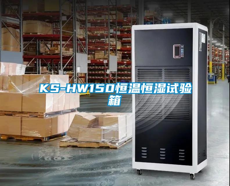 KS-HW150恒温恒湿试验箱