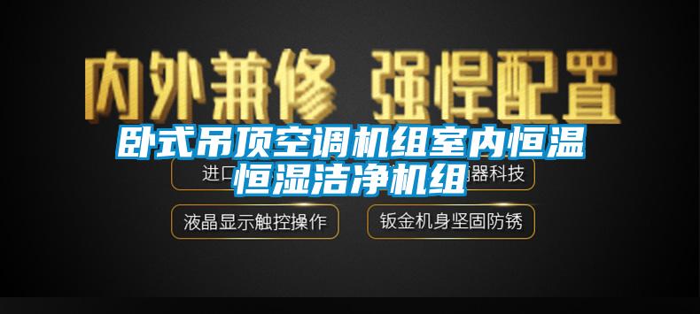 卧式吊顶空调机组室内恒温恒湿洁净机组