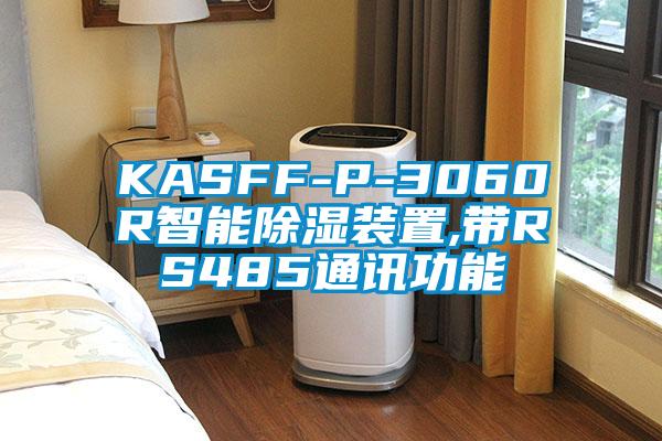 KASFF-P-3060R智能除湿装置,带RS485通讯功能