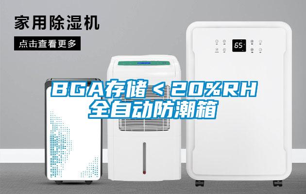 BGA存储＜20%RH全自动防潮箱