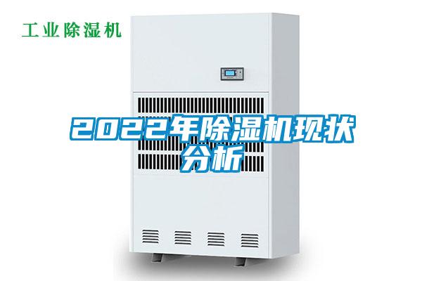 2022年除湿机现状分析