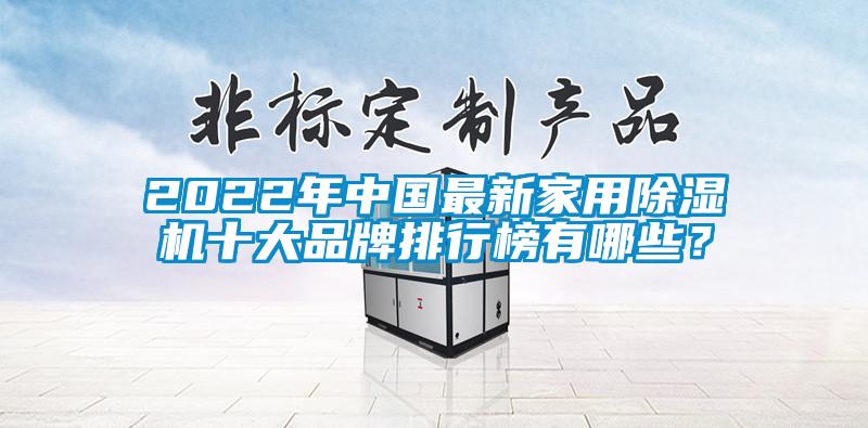 2022年中国最新hthcom华体会
十大品牌排行榜有哪些？