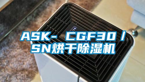 ASK- CGF30／SN烘干除湿机