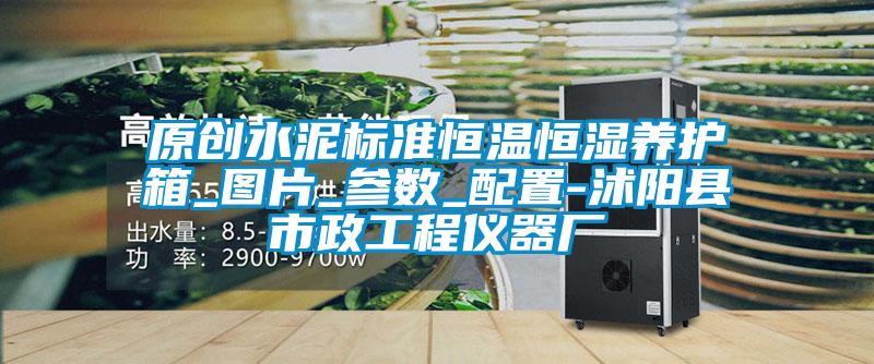 原创水泥标准恒温恒湿养护箱_图片_参数_配置-沭阳县市政工程仪器厂