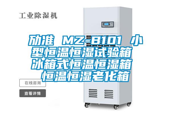 劢准 MZ-B101 小型恒温恒湿试验箱 冰箱式恒温恒湿箱 恒温恒湿老化箱